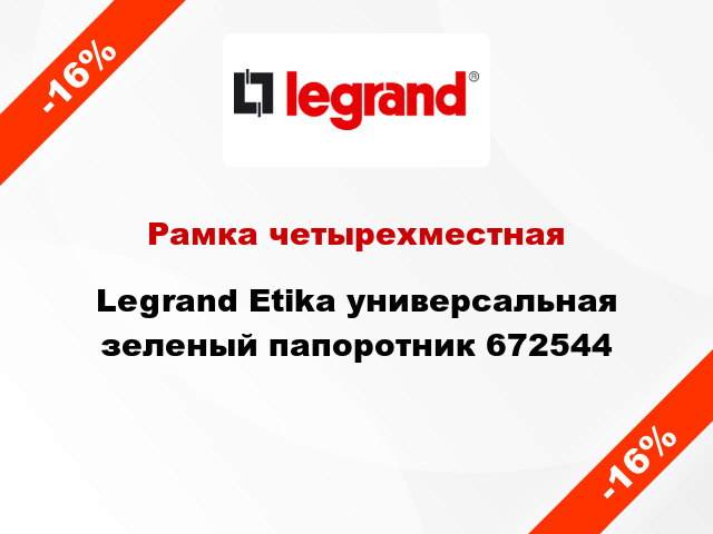 Рамка четырехместная Legrand Etika универсальная зеленый папоротник 672544