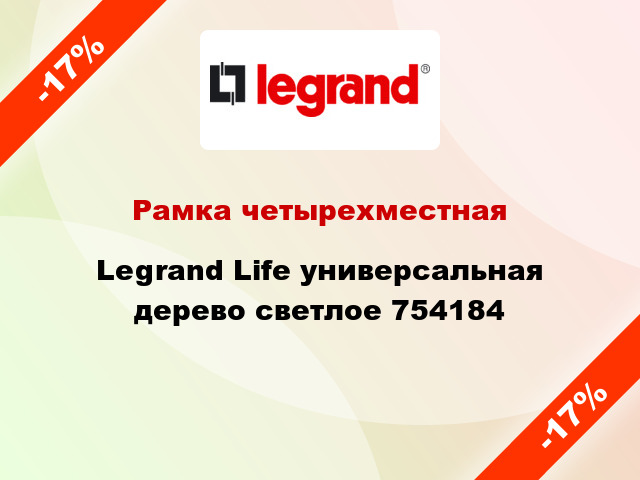 Рамка четырехместная Legrand Life универсальная дерево светлое 754184