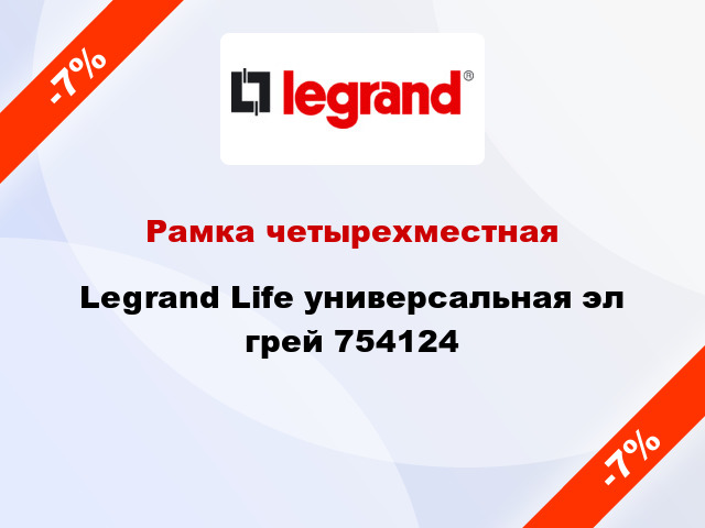 Рамка четырехместная Legrand Life универсальная эл грей 754124