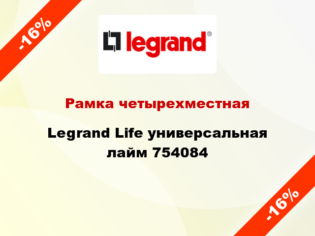 Рамка четырехместная Legrand Life универсальная лайм 754084
