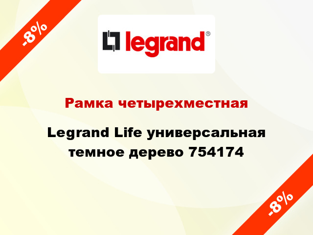 Рамка четырехместная Legrand Life универсальная темное дерево 754174