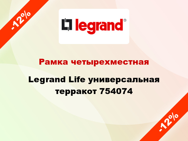 Рамка четырехместная Legrand Life универсальная терракот 754074