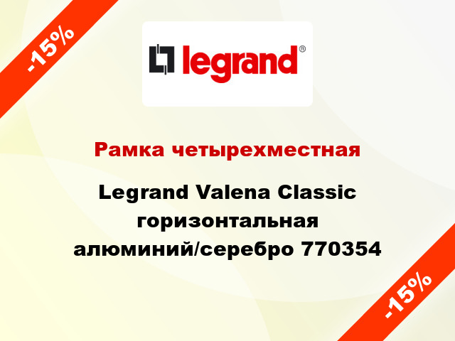 Рамка четырехместная Legrand Valena Classic горизонтальная алюминий/серебро 770354