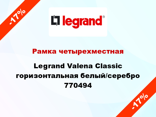 Рамка четырехместная Legrand Valena Classic горизонтальная белый/серебро 770494