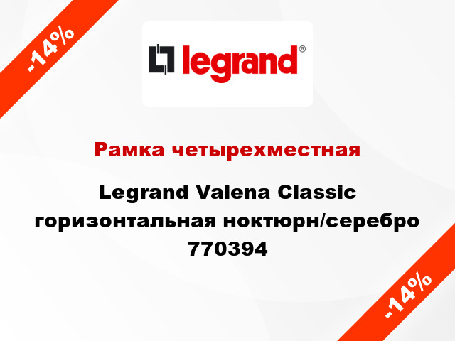 Рамка четырехместная Legrand Valena Classic горизонтальная ноктюрн/серебро 770394