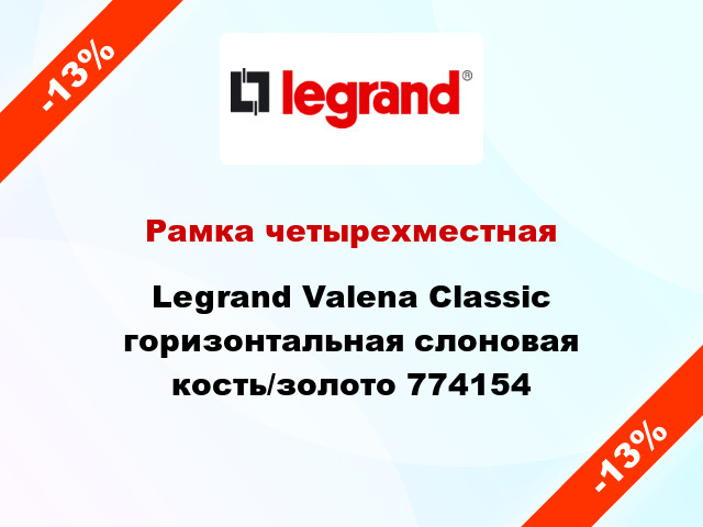 Рамка четырехместная Legrand Valena Classic горизонтальная слоновая кость/золото 774154