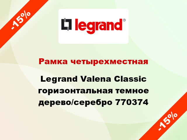 Рамка четырехместная Legrand Valena Classic горизонтальная темное дерево/серебро 770374