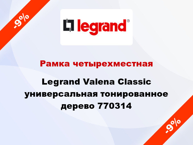 Рамка четырехместная Legrand Valena Classic универсальная тонированное дерево 770314