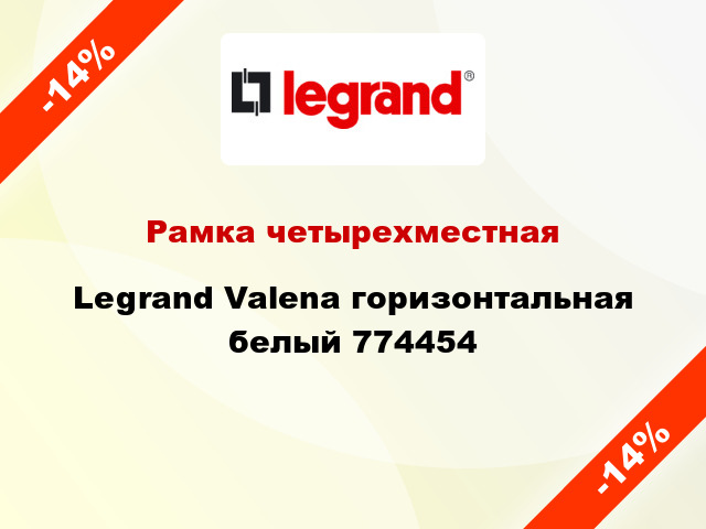 Рамка четырехместная Legrand Valena горизонтальная белый 774454