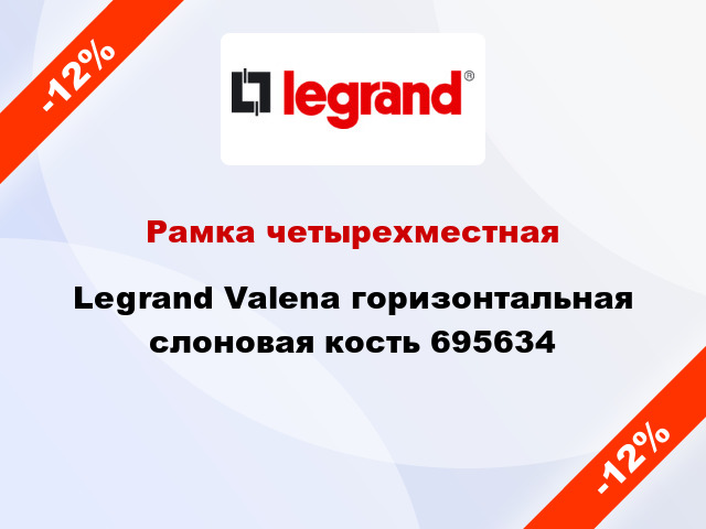 Рамка четырехместная Legrand Valena горизонтальная слоновая кость 695634