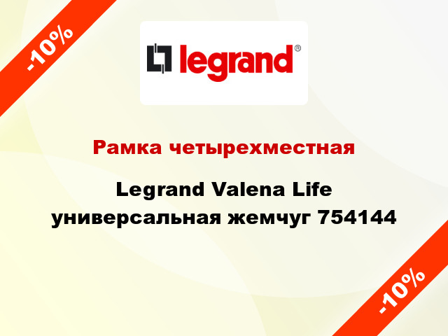 Рамка четырехместная Legrand Valena Life универсальная жемчуг 754144