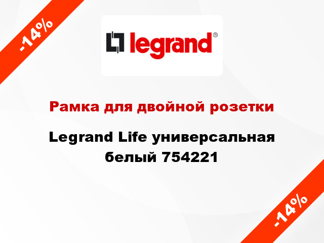 Рамка для двойной розетки Legrand Life универсальная белый 754221
