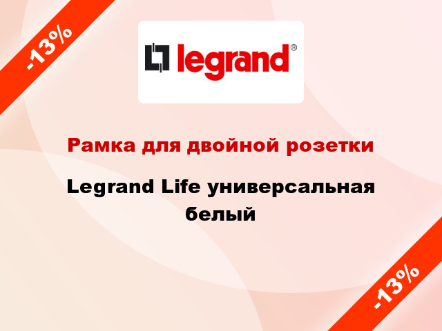 Рамка для двойной розетки Legrand Life универсальная белый