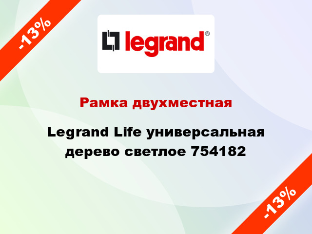 Рамка двухместная Legrand Life универсальная дерево светлое 754182