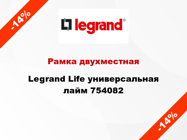 Рамка двухместная Legrand Life универсальная лайм 754082