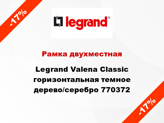 Рамка двухместная Legrand Valena Classic горизонтальная темное дерево/серебро 770372