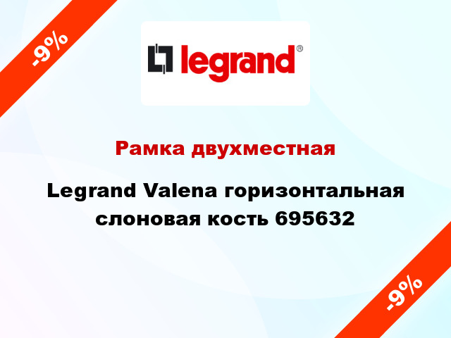 Рамка двухместная Legrand Valena горизонтальная слоновая кость 695632