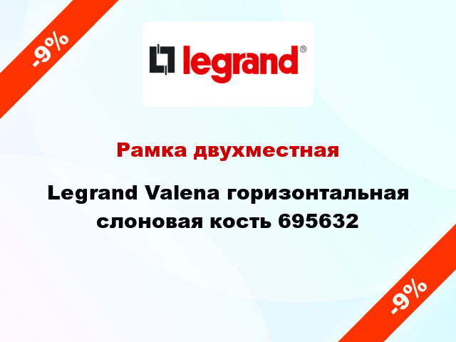 Рамка двухместная Legrand Valena горизонтальная слоновая кость 695632