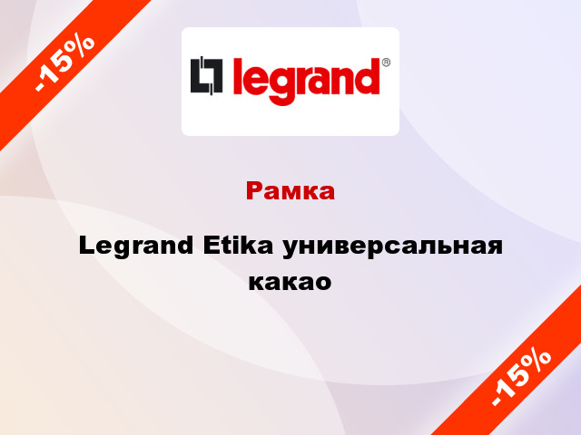 Рамка Legrand Etika универсальная какао