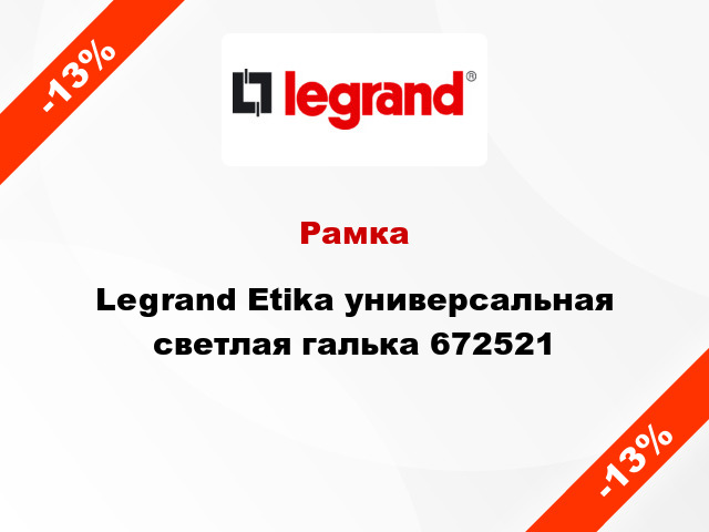 Рамка Legrand Etika универсальная светлая галька 672521