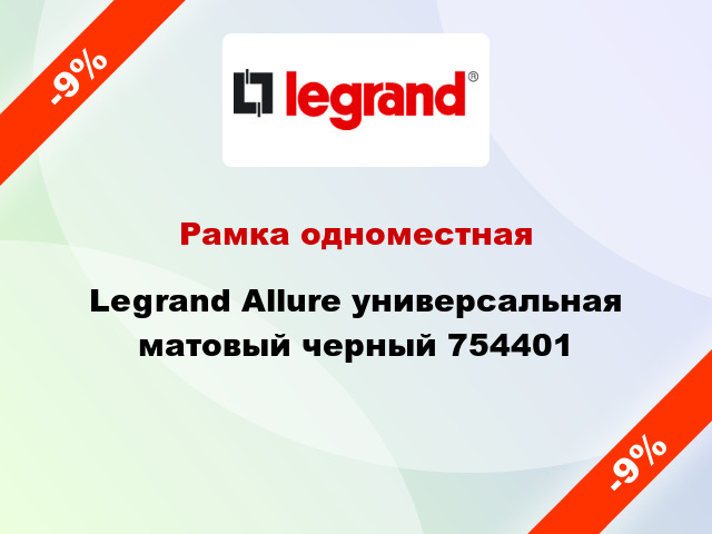 Рамка одноместная Legrand Allure универсальная матовый черный 754401