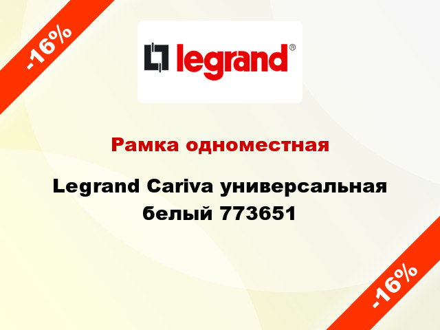 Рамка одноместная Legrand Cariva универсальная белый 773651