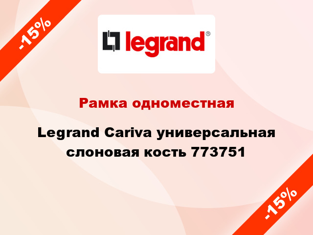 Рамка одноместная Legrand Cariva универсальная слоновая кость 773751