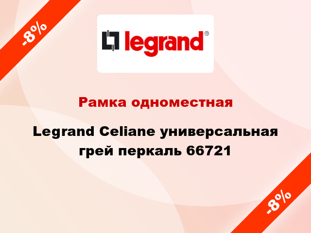 Рамка одноместная Legrand Celiane универсальная грей перкаль 66721