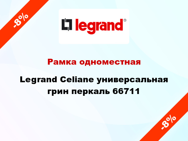 Рамка одноместная Legrand Celiane универсальная грин перкаль 66711