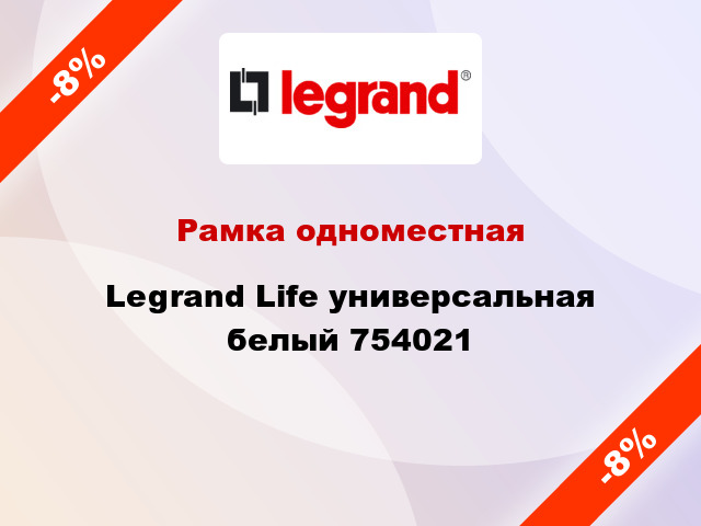 Рамка одноместная Legrand Life универсальная белый 754021