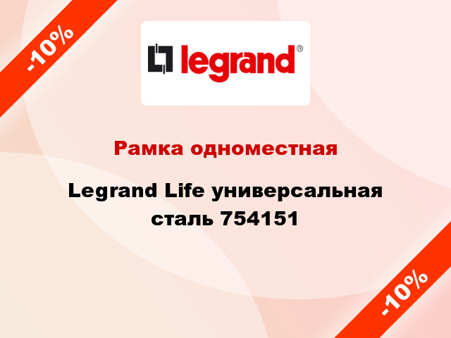 Рамка одноместная Legrand Life универсальная сталь 754151