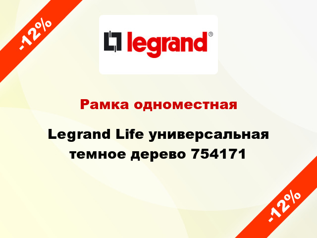 Рамка одноместная Legrand Life универсальная темное дерево 754171