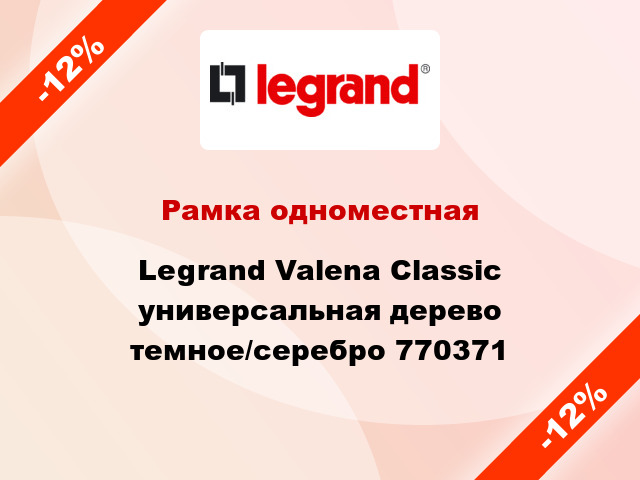 Рамка одноместная Legrand Valena Classic универсальная дерево темное/серебро 770371