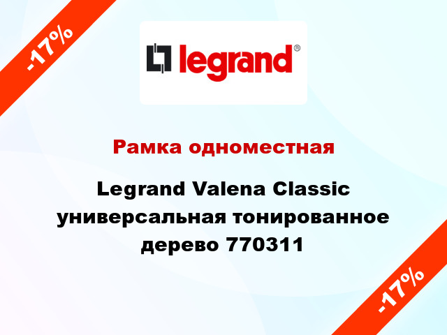 Рамка одноместная Legrand Valena Classic универсальная тонированное дерево 770311