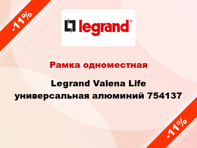 Рамка одноместная Legrand Valena Life универсальная алюминий 754137