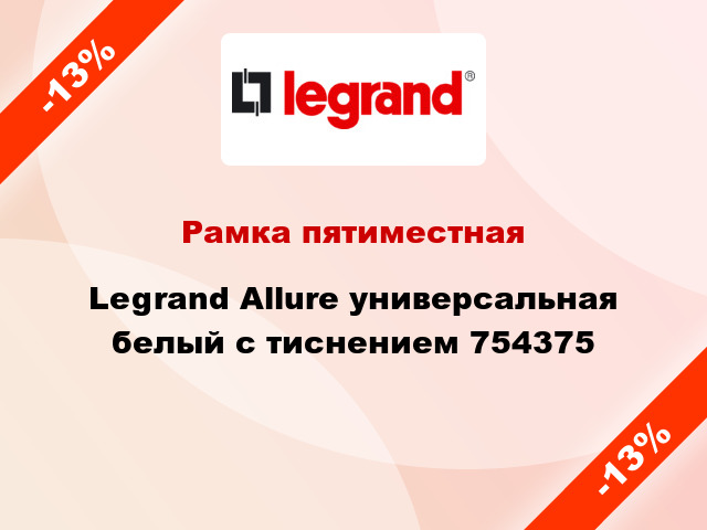 Рамка пятиместная Legrand Allure универсальная белый с тиснением 754375