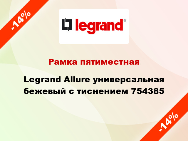 Рамка пятиместная Legrand Allure универсальная бежевый с тиснением 754385