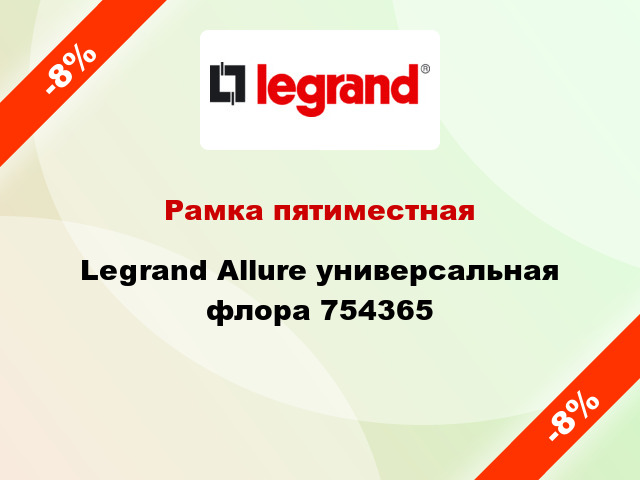 Рамка пятиместная Legrand Allure универсальная флора 754365