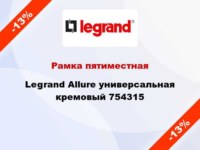 Рамка пятиместная Legrand Allure универсальная кремовый 754315