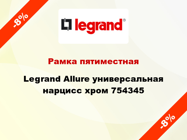 Рамка пятиместная Legrand Allure универсальная нарцисс хром 754345