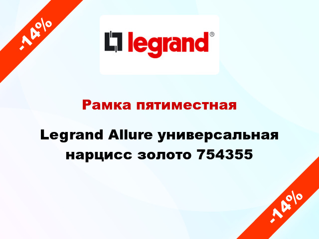 Рамка пятиместная Legrand Allure универсальная нарцисс золото 754355