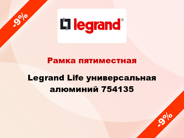 Рамка пятиместная Legrand Life универсальная алюминий 754135