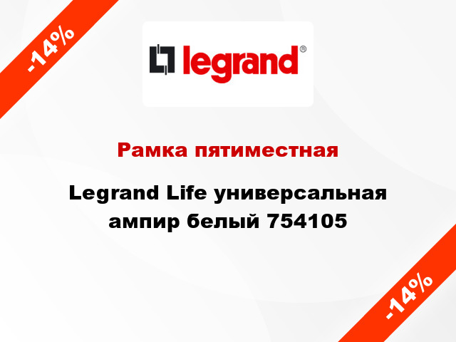 Рамка пятиместная Legrand Life универсальная ампир белый 754105