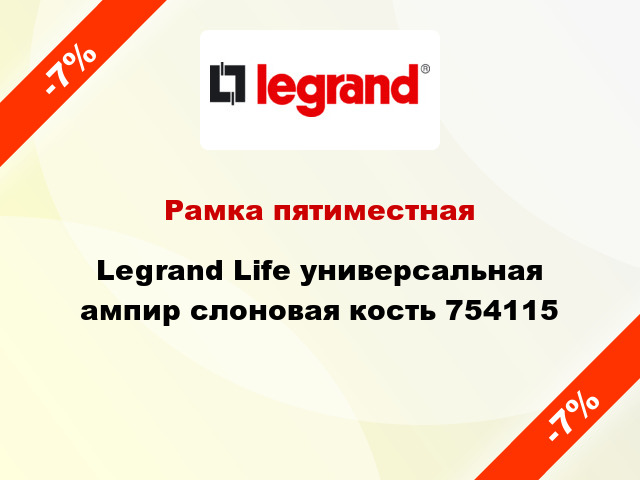 Рамка пятиместная Legrand Life универсальная ампир слоновая кость 754115