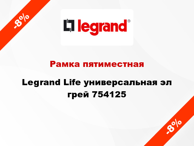 Рамка пятиместная Legrand Life универсальная эл грей 754125
