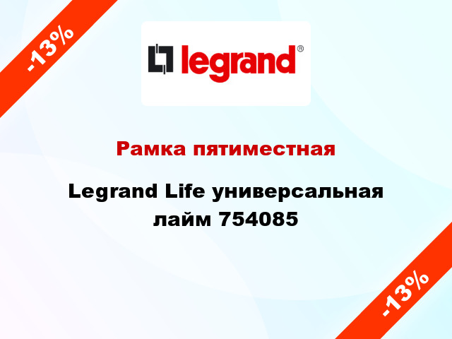 Рамка пятиместная Legrand Life универсальная лайм 754085