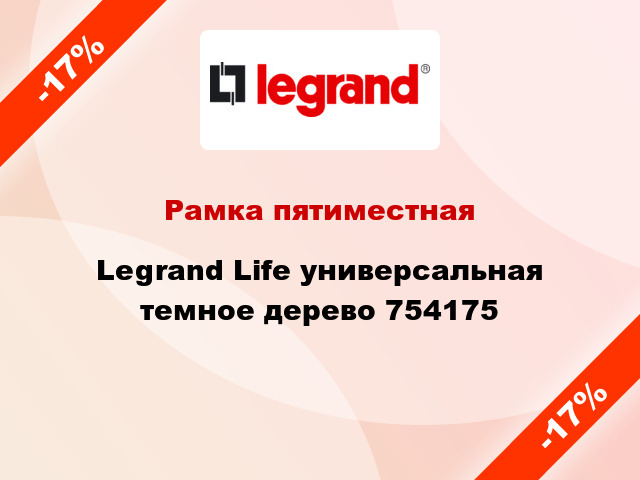 Рамка пятиместная Legrand Life универсальная темное дерево 754175