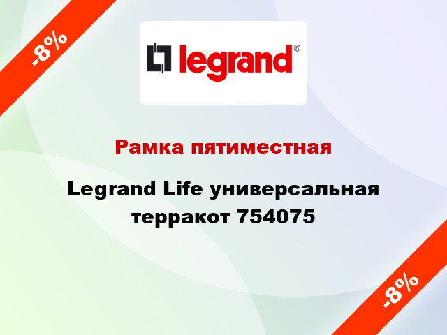 Рамка пятиместная Legrand Life универсальная терракот 754075