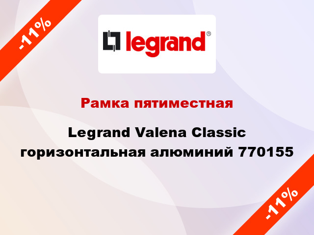 Рамка пятиместная Legrand Valena Classic горизонтальная алюминий 770155