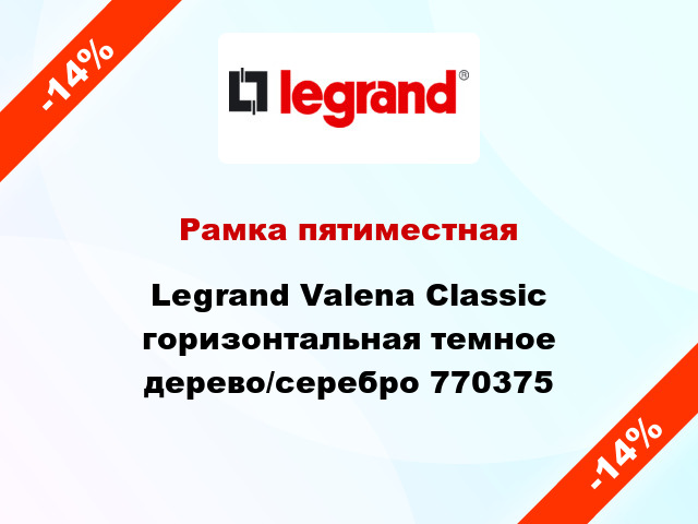 Рамка пятиместная Legrand Valena Classic горизонтальная темное дерево/серебро 770375